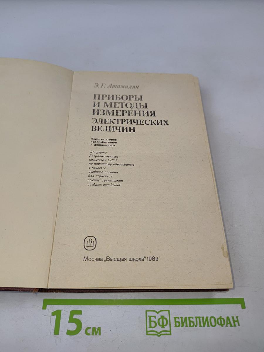 Приборы и методы измерения электрических величин