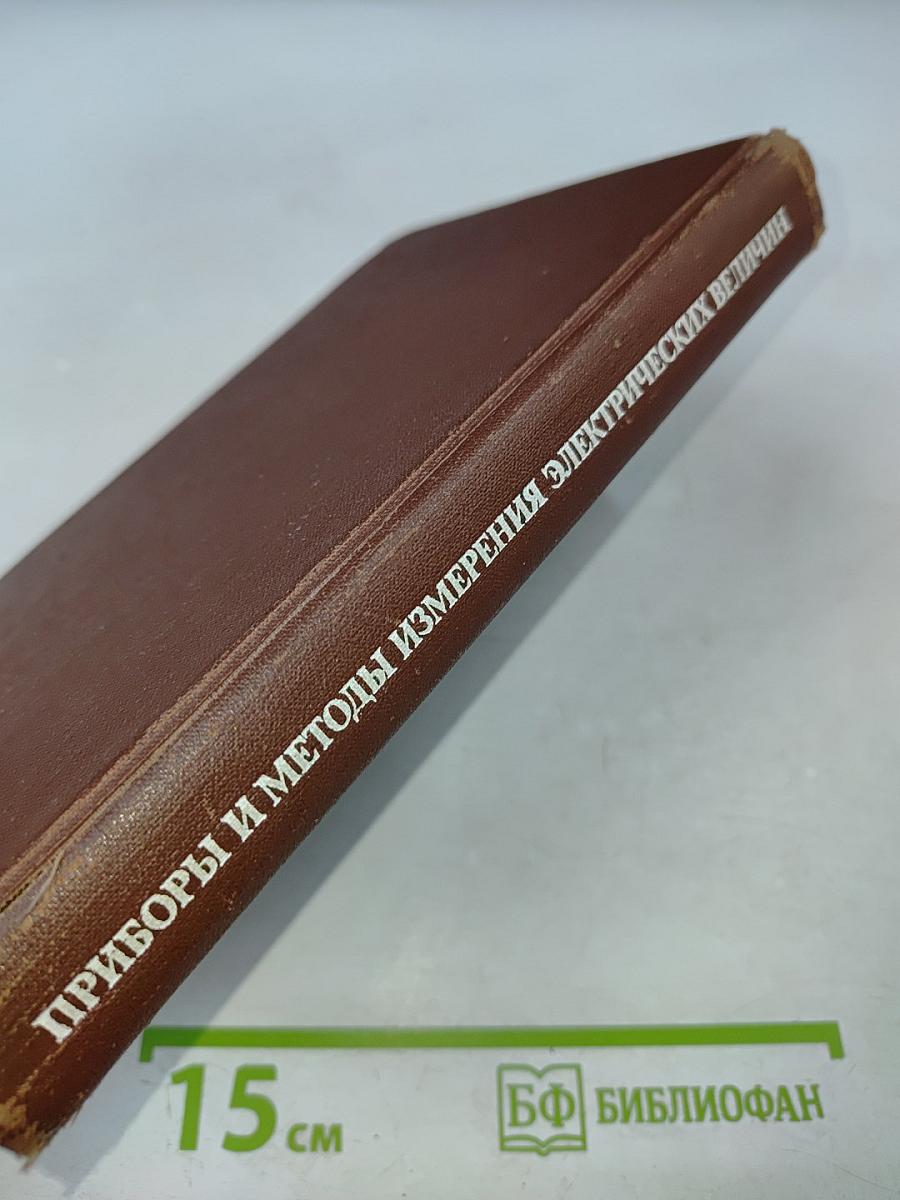 Приборы и методы измерения электрических величин