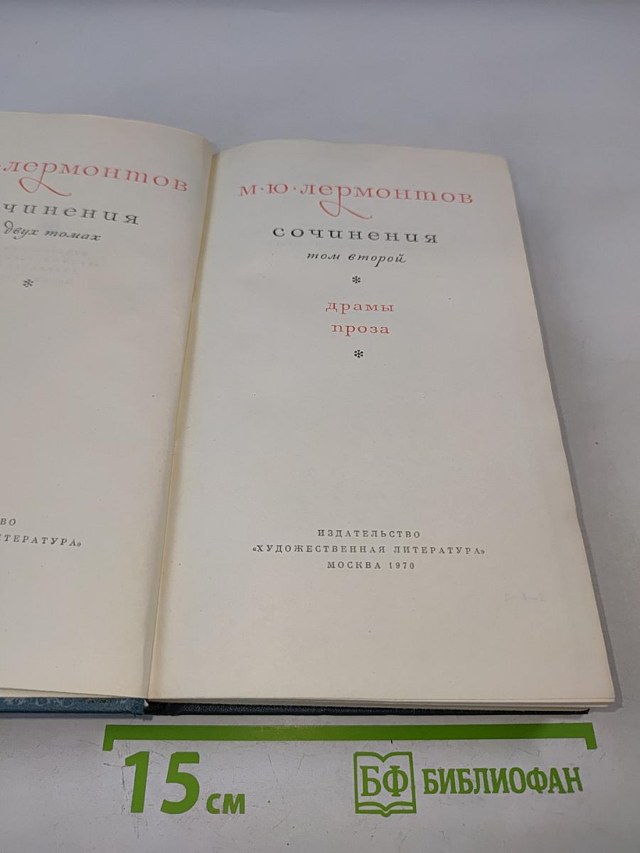 Сочинения. Том второй