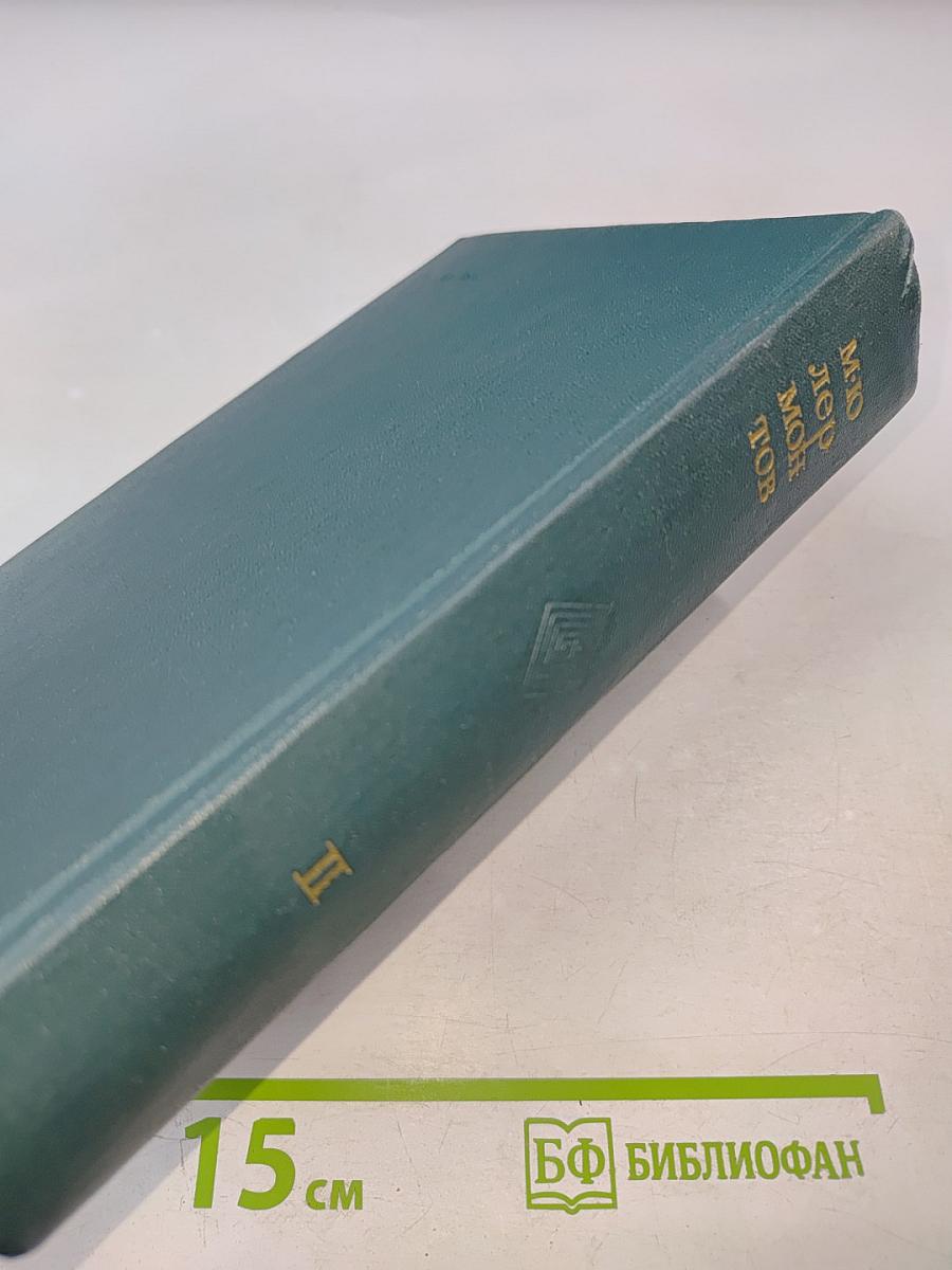 Сочинения. Том второй