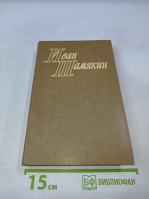 Избранные произведения в двух томах. Том первый