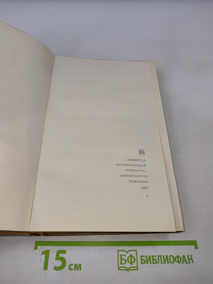 Избранные произведения в двух томах. Том первый