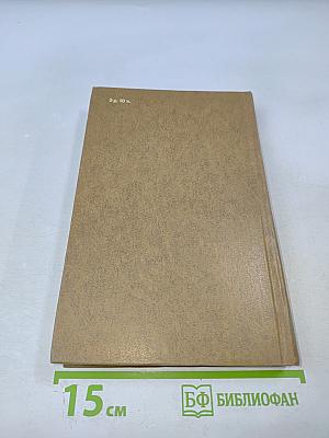 Избранные произведения в двух томах. Том первый