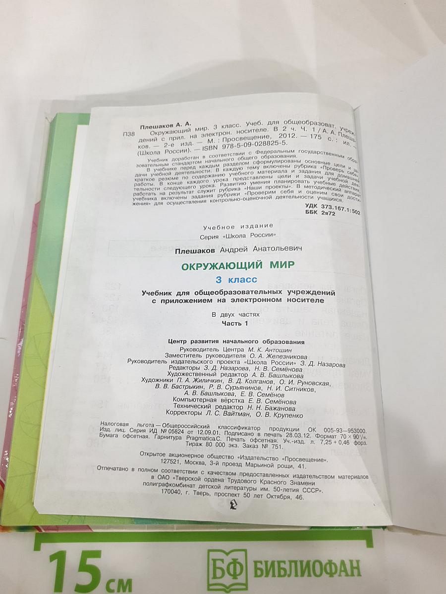 Окружающий мир 3 класс Часть 1