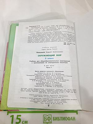 Окружающий мир 3 класс Часть 1