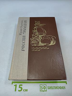 Россия молодая. Книга вторая