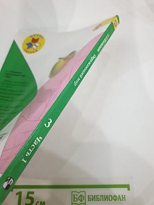 Окружающий мир 3 класс Часть 1