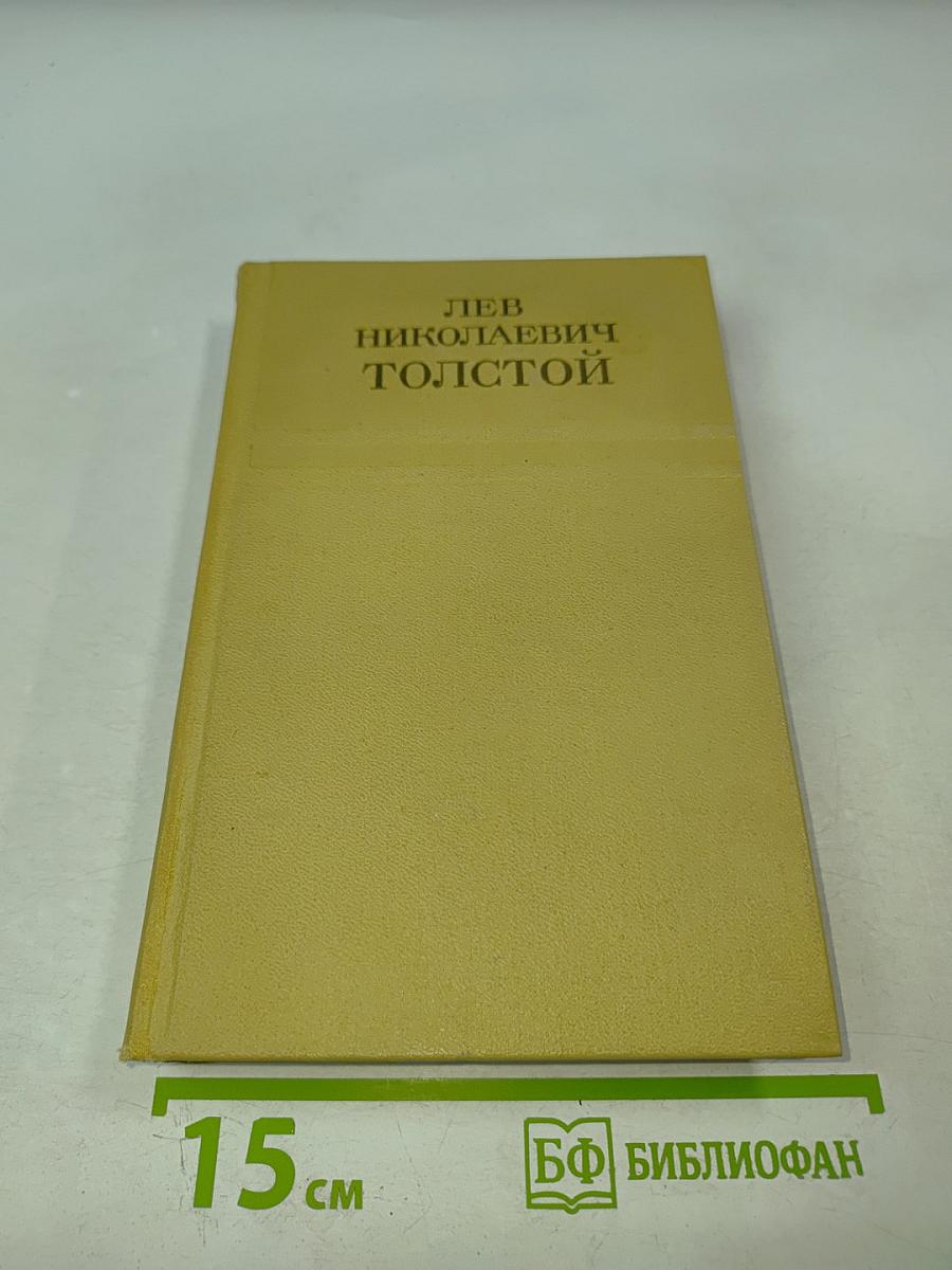Лев Николаевич Толстой. Собрание сочинений. Том третий. Повести и рассказы 1857-1863 гг.