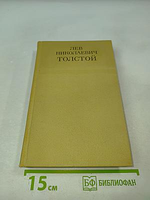 Лев Николаевич Толстой. Собрание сочинений. Том третий. Повести и рассказы 1857-1863 гг.