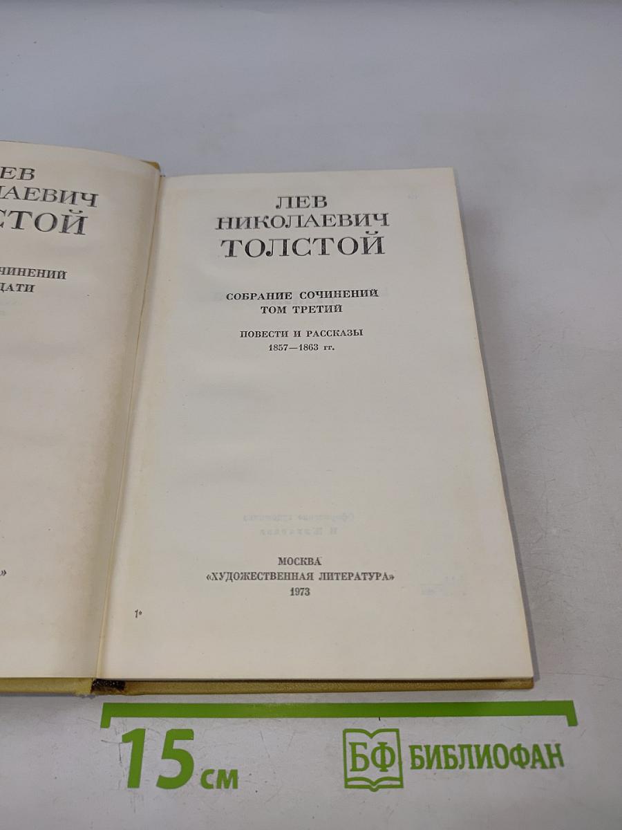 Лев Николаевич Толстой. Собрание сочинений. Том третий. Повести и рассказы 1857-1863 гг.