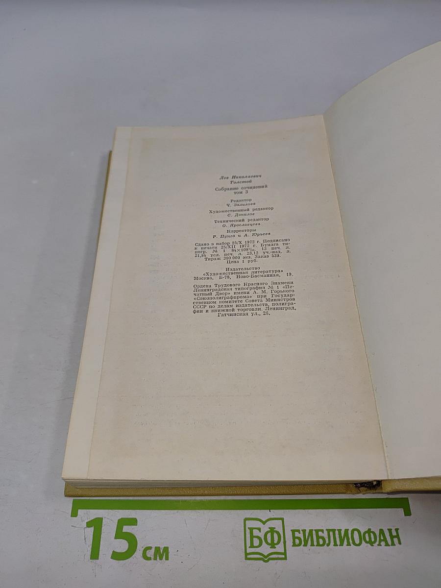 Лев Николаевич Толстой. Собрание сочинений. Том третий. Повести и рассказы 1857-1863 гг.