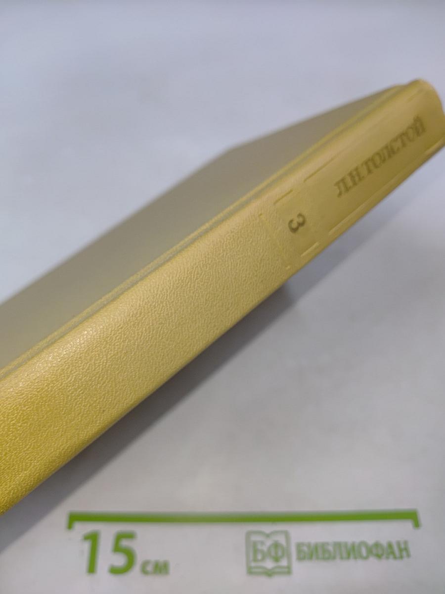 Лев Николаевич Толстой. Собрание сочинений. Том третий. Повести и рассказы 1857-1863 гг.