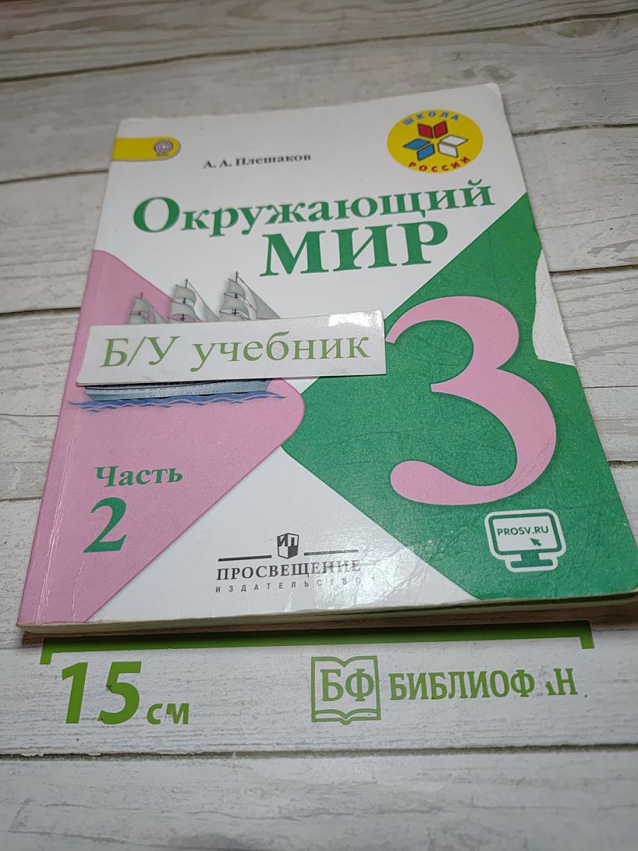 Окружающий мир 3 класс. Часть 2