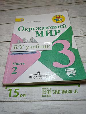 Окружающий мир 3 класс. Часть 2