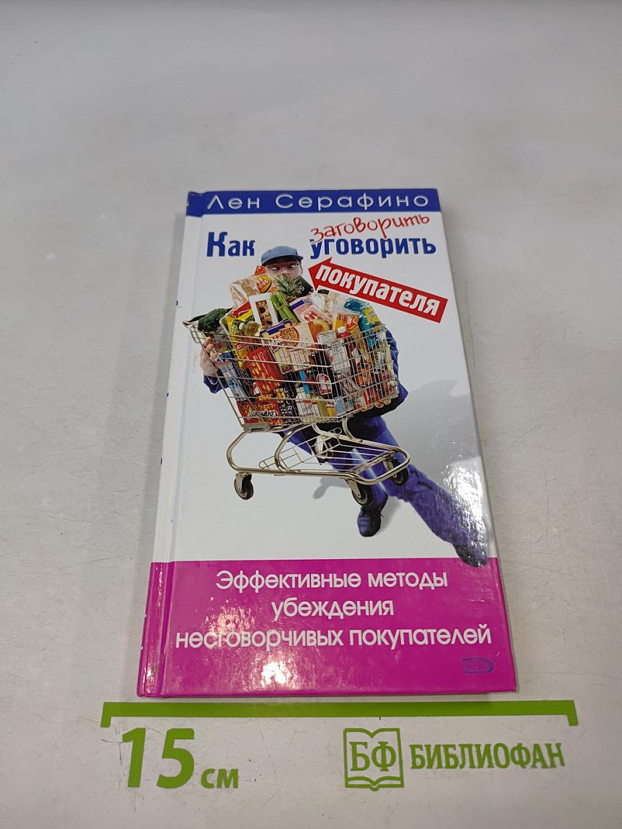 Как заговорить уговорить покупателя