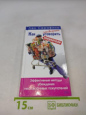 Как заговорить уговорить покупателя
