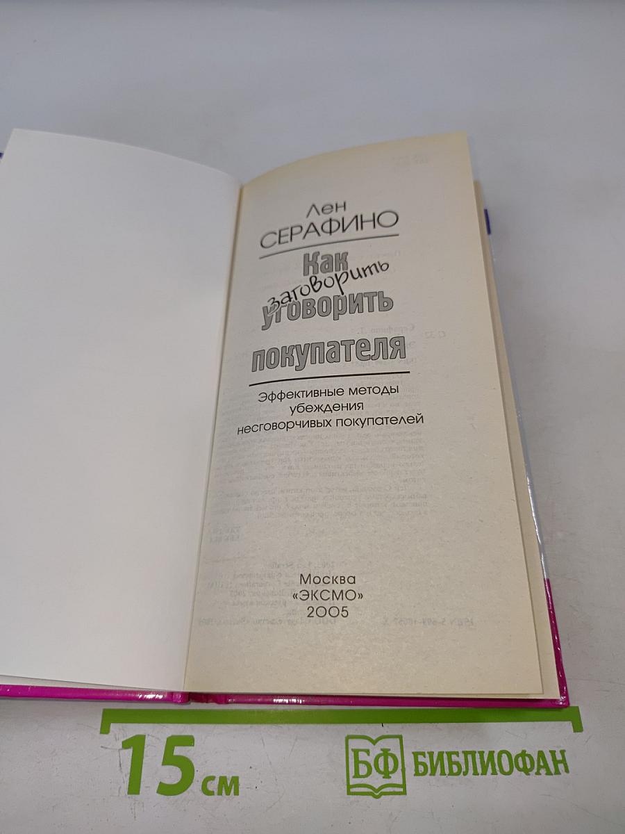 Как заговорить уговорить покупателя