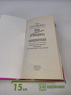Как заговорить уговорить покупателя