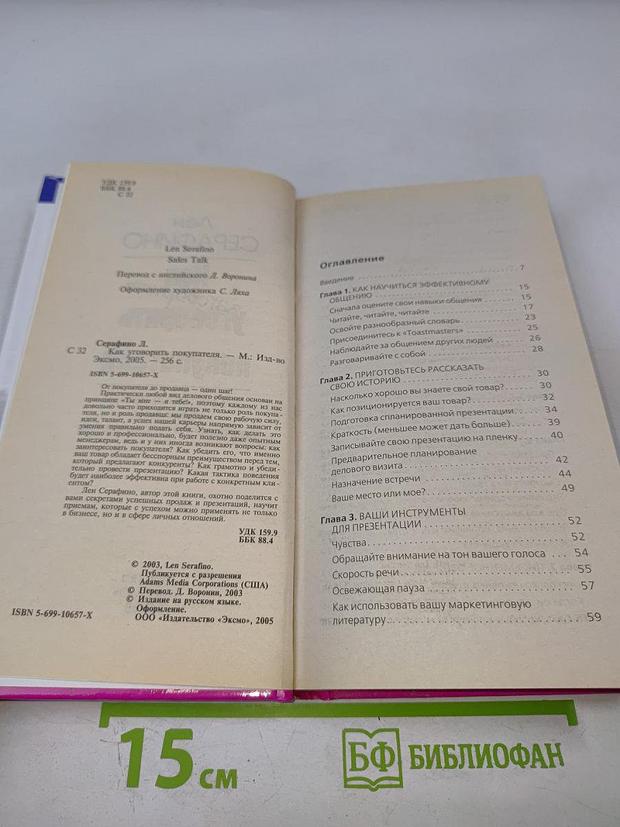 Как заговорить уговорить покупателя