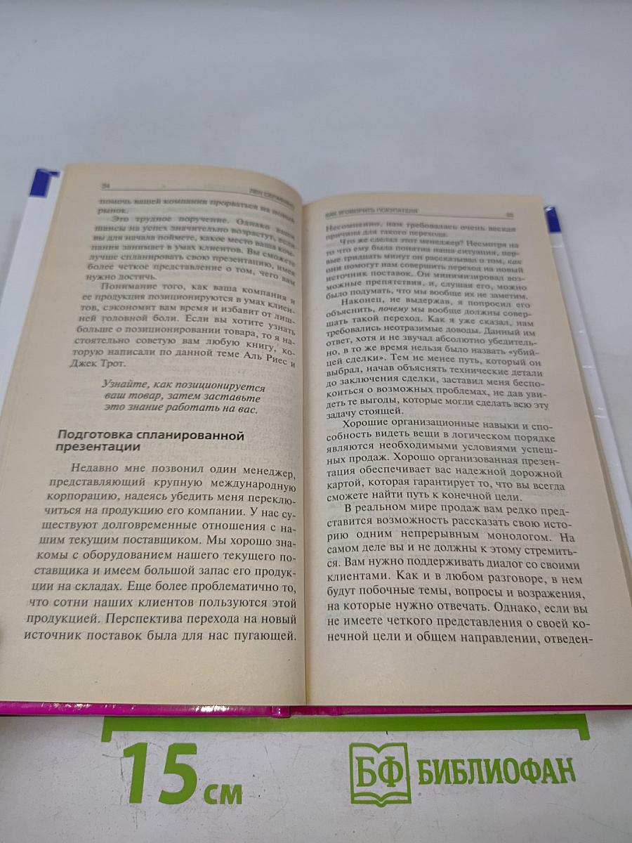Как заговорить уговорить покупателя