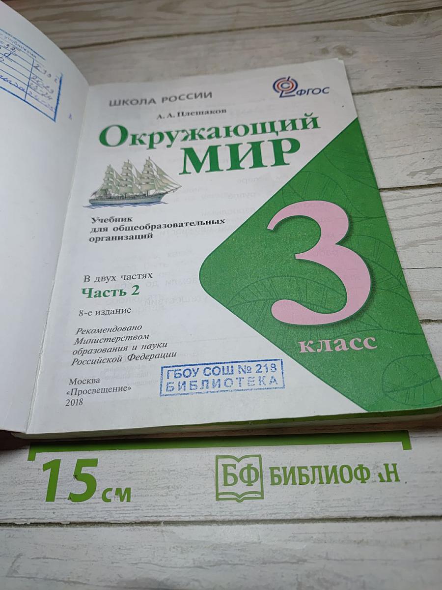 Окружающий мир 3 класс. Часть 2