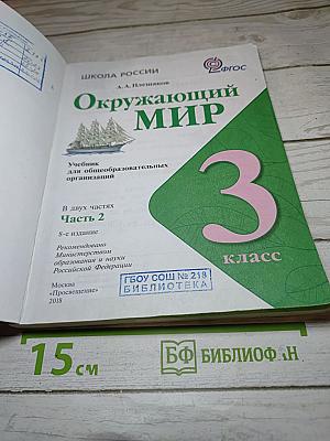 Окружающий мир 3 класс. Часть 2