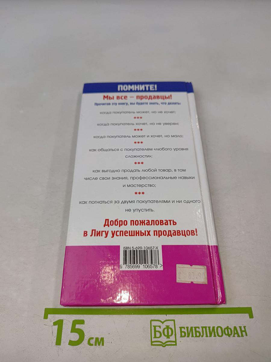 Как заговорить уговорить покупателя