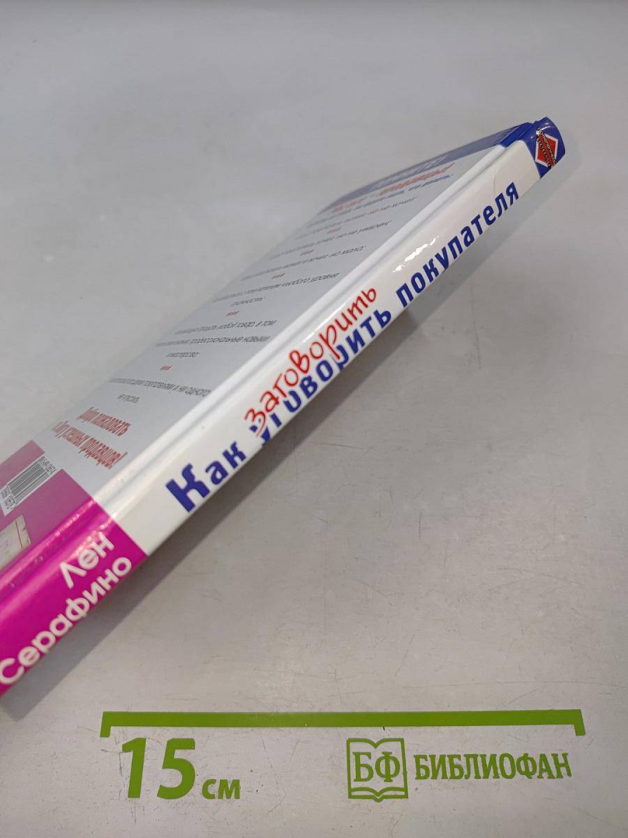 Как заговорить уговорить покупателя