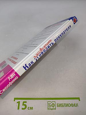 Как заговорить уговорить покупателя