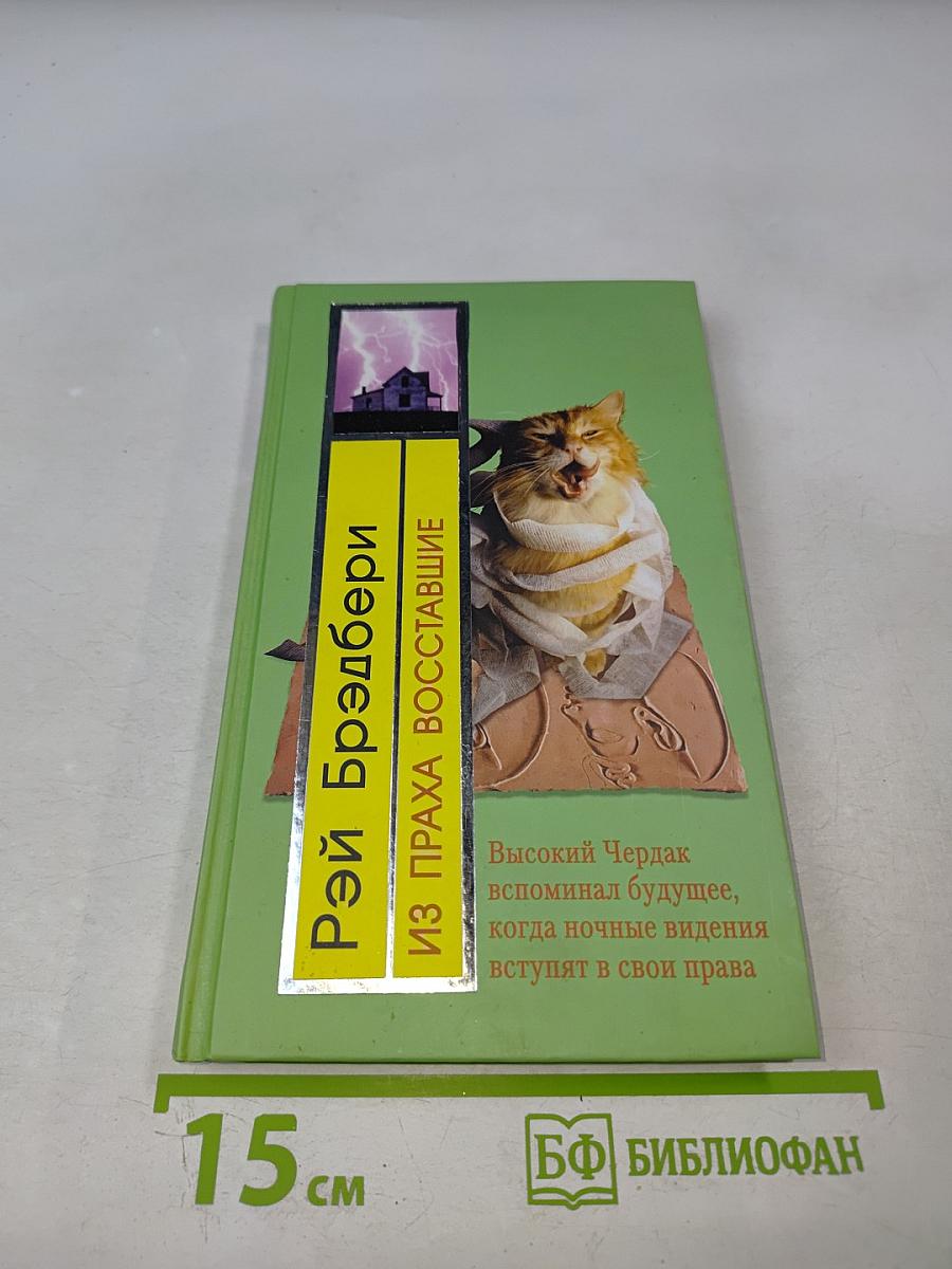 Из праха восставшие. Семейные воспоминания