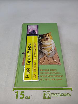 Из праха восставшие. Семейные воспоминания