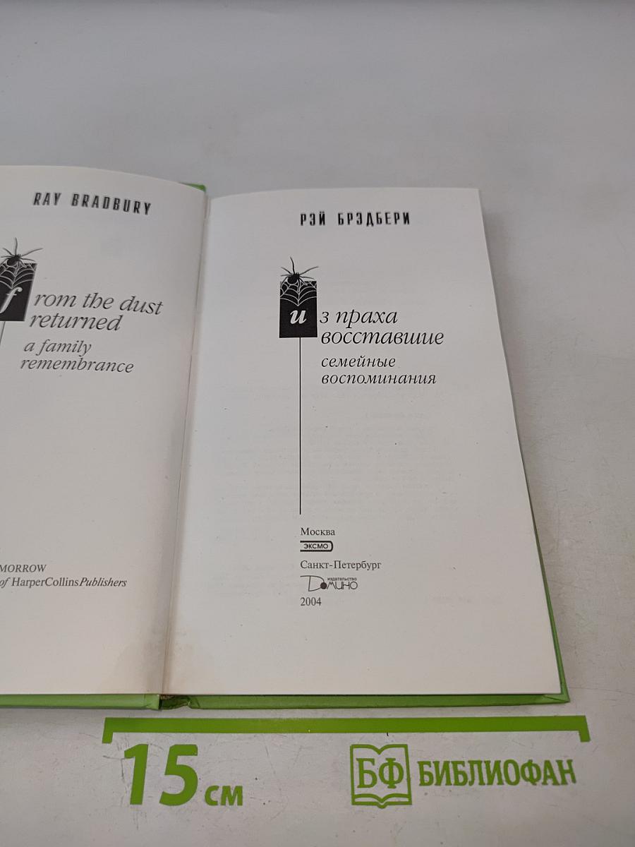 Из праха восставшие. Семейные воспоминания