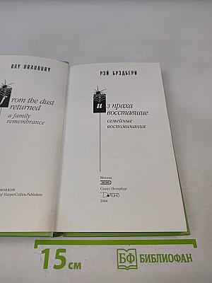 Из праха восставшие. Семейные воспоминания