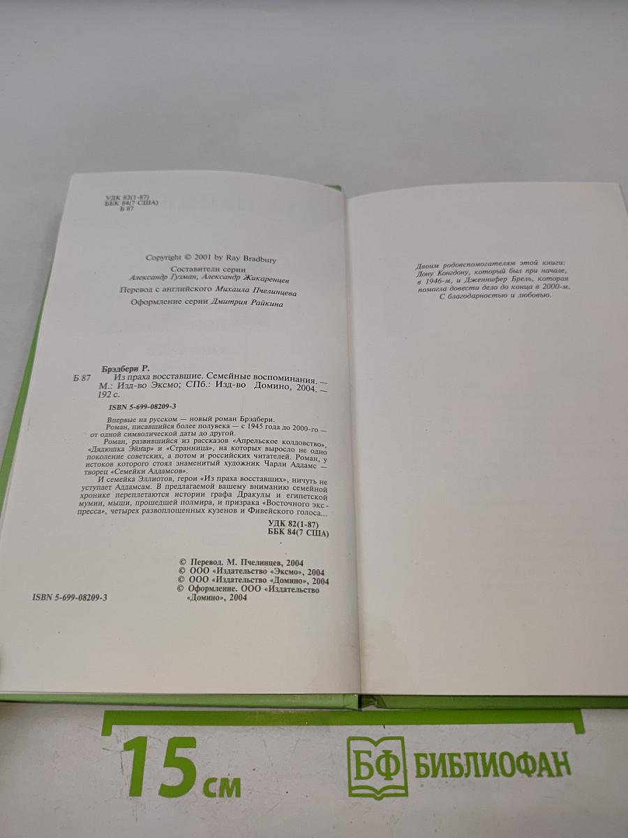 Из праха восставшие. Семейные воспоминания