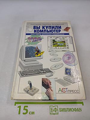 Вы купили компьютер