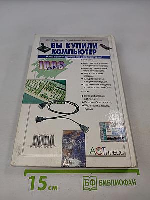 Вы купили компьютер