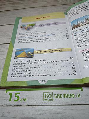 Окружающий мир 3 класс. Часть 2