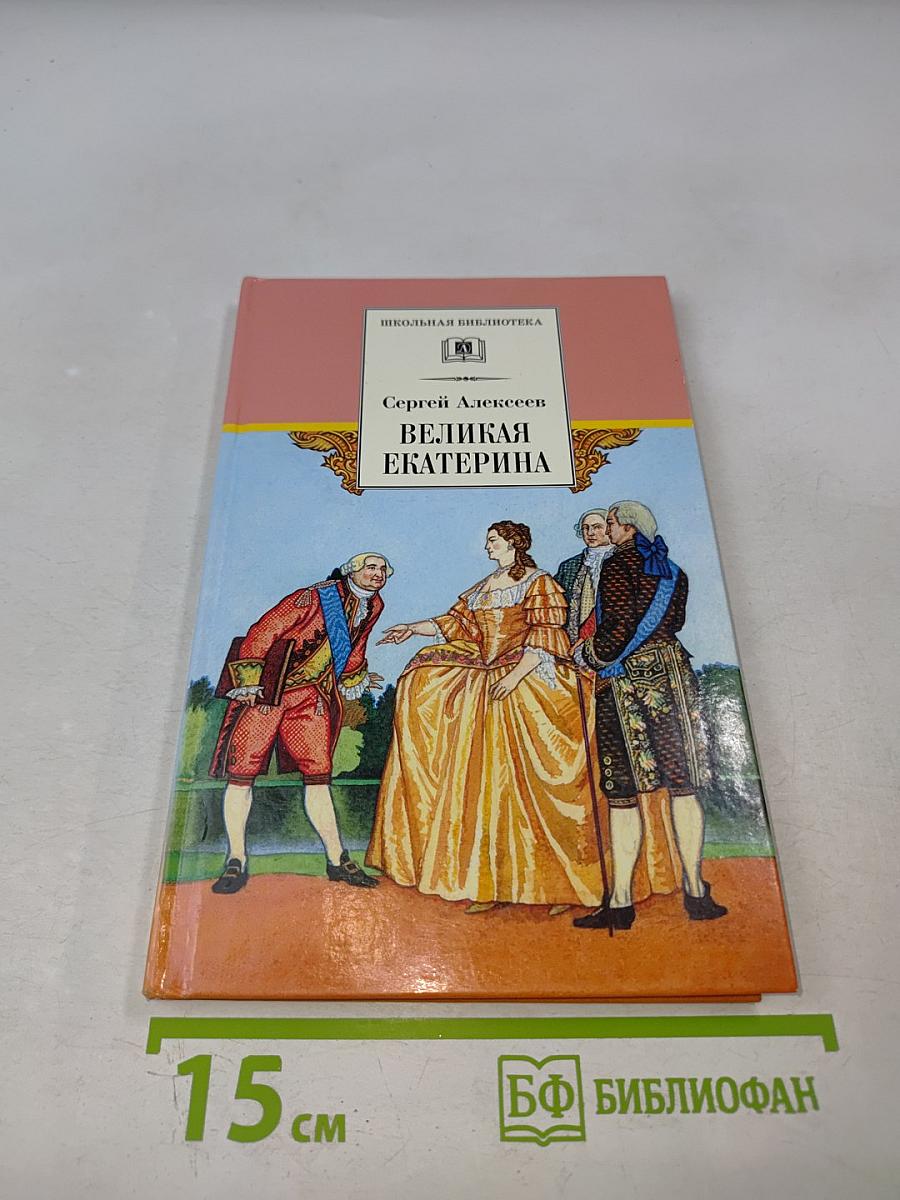Великая Екатерина