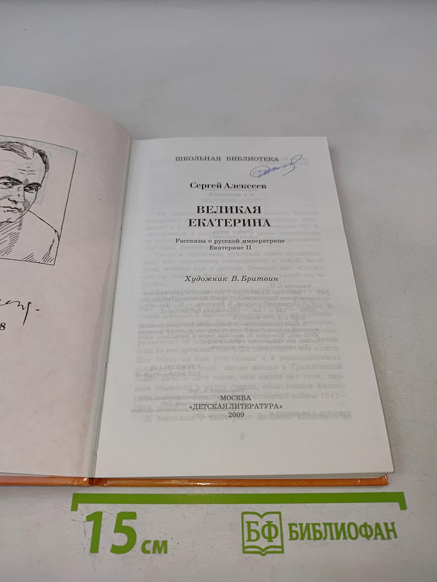 Великая Екатерина