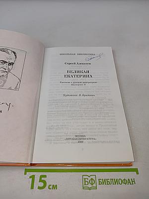 Великая Екатерина