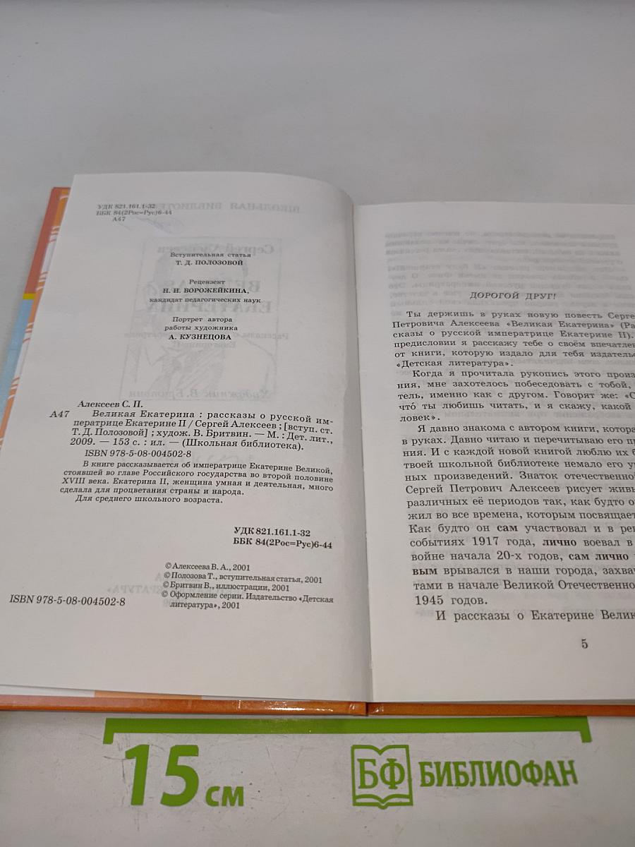 Великая Екатерина
