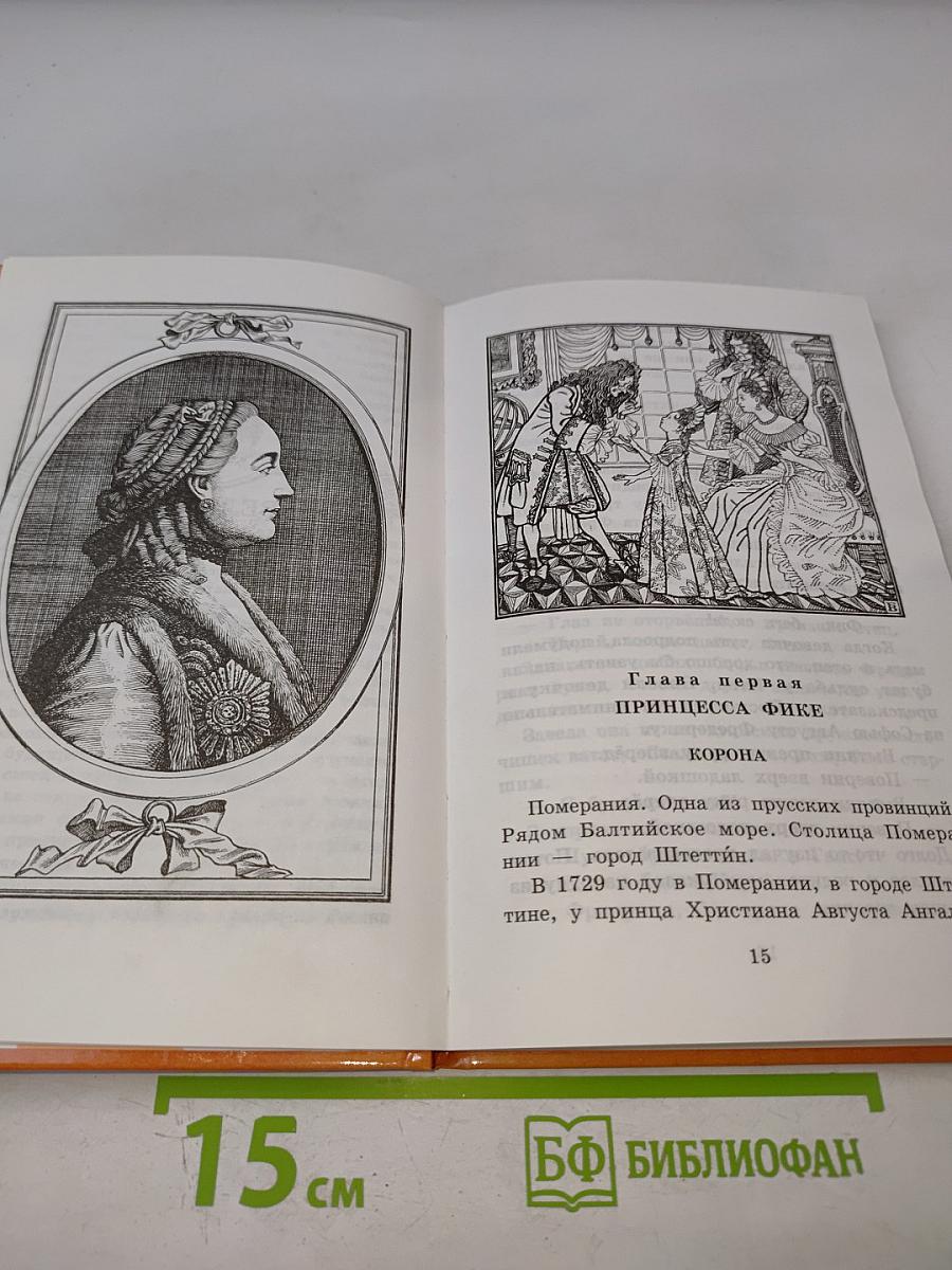 Великая Екатерина