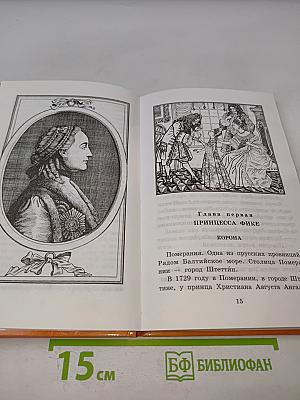 Великая Екатерина