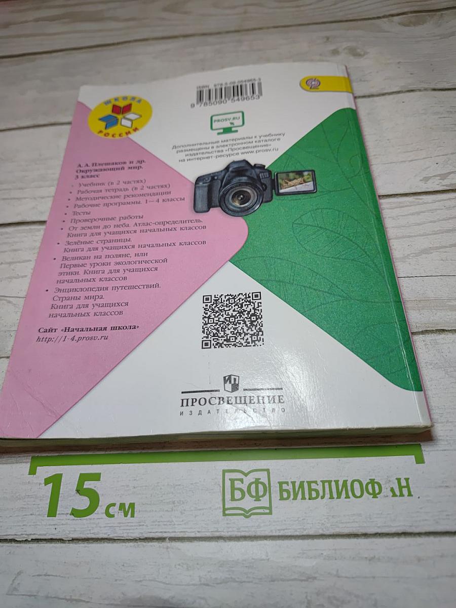 Окружающий мир 3 класс. Часть 2