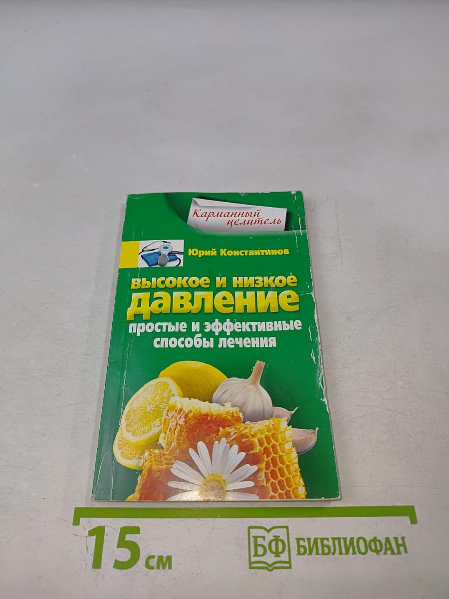 Высокое и низкое давление. Простые и эффективные способы лечения