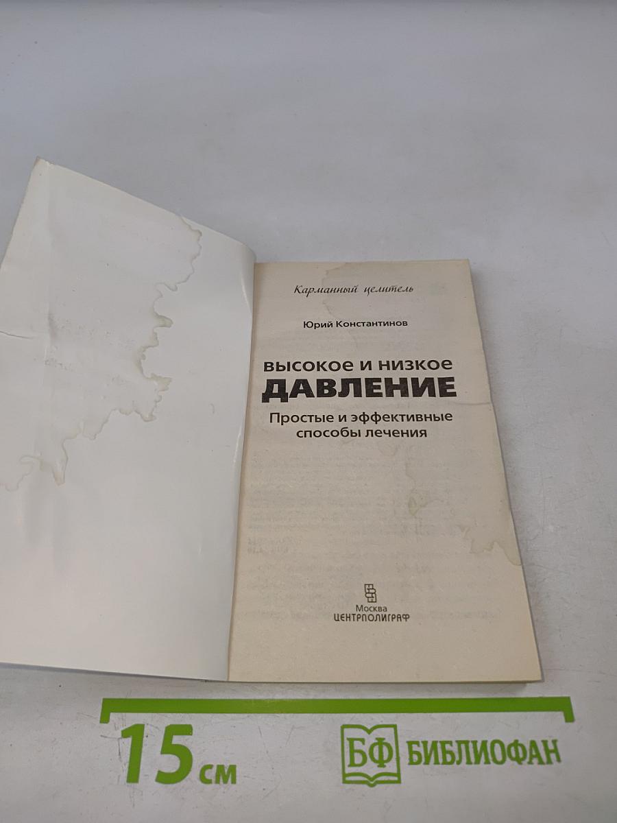 Высокое и низкое давление. Простые и эффективные способы лечения