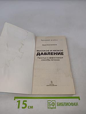 Высокое и низкое давление. Простые и эффективные способы лечения