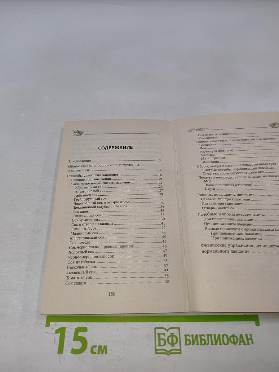 Высокое и низкое давление. Простые и эффективные способы лечения