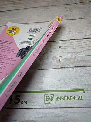 Окружающий мир 3 класс. Часть 2