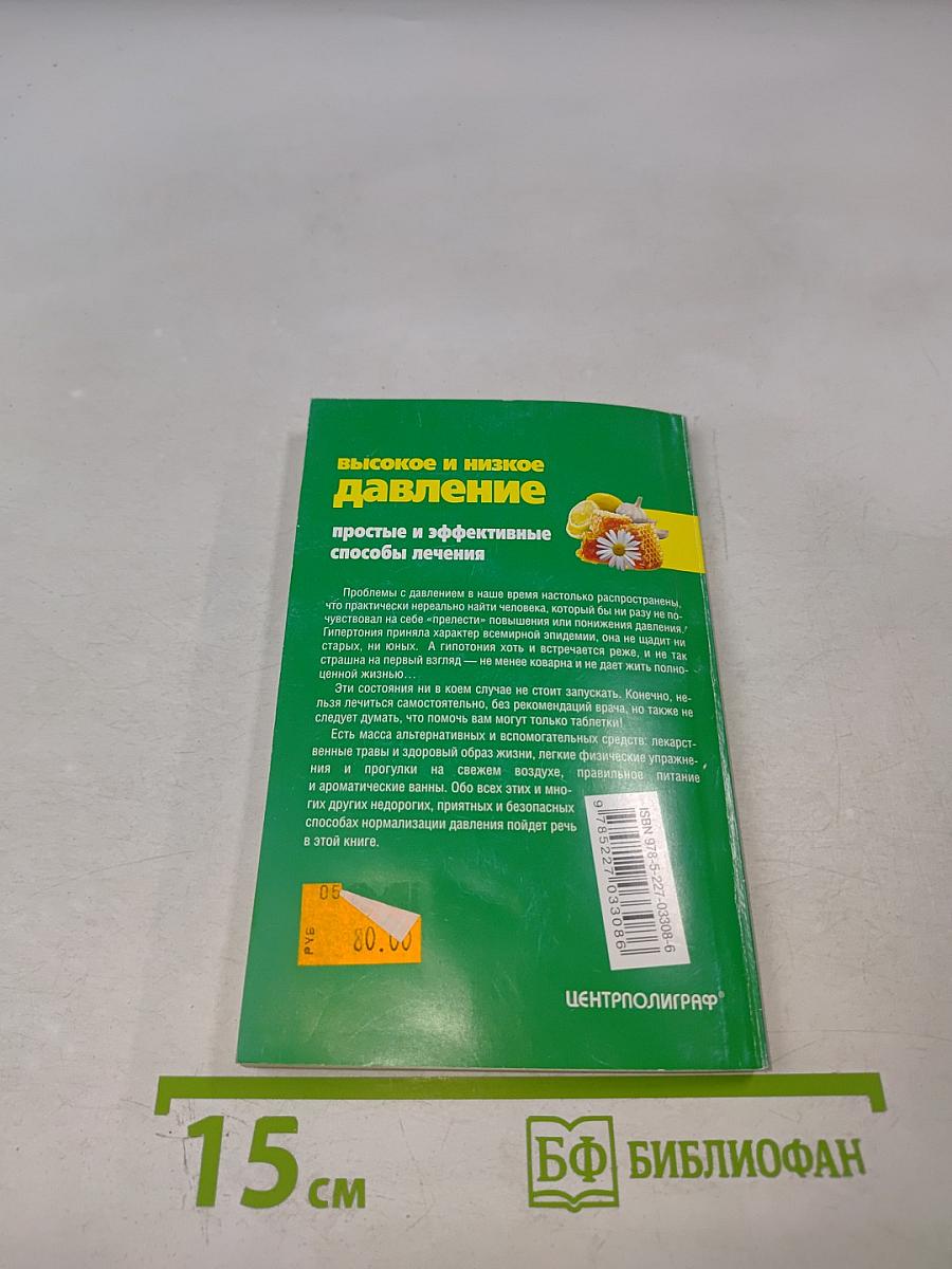 Высокое и низкое давление. Простые и эффективные способы лечения